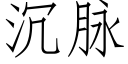 沉脈 (仿宋矢量字庫)