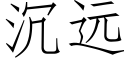 沉遠 (仿宋矢量字庫)