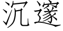 沉邃 (仿宋矢量字库)