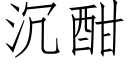 沉酣 (仿宋矢量字庫)