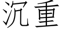 沉重 (仿宋矢量字庫)