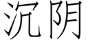 沉陰 (仿宋矢量字庫)