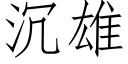 沉雄 (仿宋矢量字库)