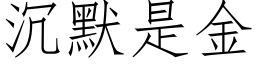 沉默是金 (仿宋矢量字庫)