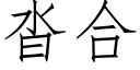 沓合 (仿宋矢量字庫)