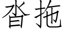 沓拖 (仿宋矢量字庫)