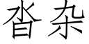 沓雜 (仿宋矢量字庫)