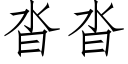 沓沓 (仿宋矢量字庫)