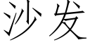 沙發 (仿宋矢量字庫)