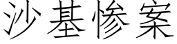 沙基慘案 (仿宋矢量字庫)