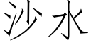 沙水 (仿宋矢量字庫)