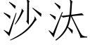 沙汰 (仿宋矢量字庫)