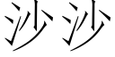 沙沙 (仿宋矢量字库)