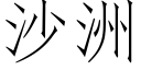 沙洲 (仿宋矢量字庫)