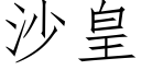 沙皇 (仿宋矢量字庫)