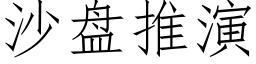 沙盤推演 (仿宋矢量字庫)