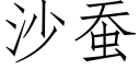 沙蠶 (仿宋矢量字庫)