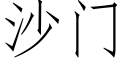 沙門 (仿宋矢量字庫)