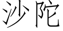 沙陀 (仿宋矢量字庫)