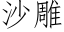 沙雕 (仿宋矢量字庫)