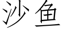 沙魚 (仿宋矢量字庫)