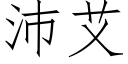 沛艾 (仿宋矢量字库)