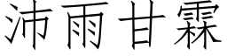 沛雨甘霖 (仿宋矢量字庫)