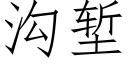 溝塹 (仿宋矢量字庫)