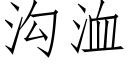 沟洫 (仿宋矢量字库)