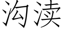 溝渎 (仿宋矢量字庫)