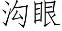 溝眼 (仿宋矢量字庫)