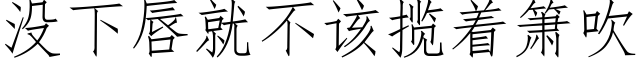 没下唇就不该揽着箫吹 (仿宋矢量字库)