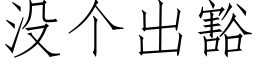 沒個出豁 (仿宋矢量字庫)