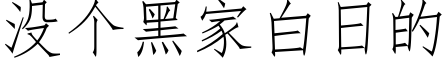 没个黑家白日的 (仿宋矢量字库)