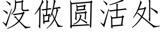 没做圆活处 (仿宋矢量字库)