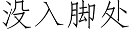 沒入腳處 (仿宋矢量字庫)