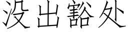 沒出豁處 (仿宋矢量字庫)