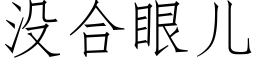 沒合眼兒 (仿宋矢量字庫)