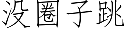 没圈子跳 (仿宋矢量字库)