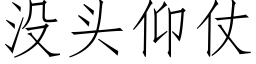 没头仰仗 (仿宋矢量字库)