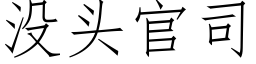 没头官司 (仿宋矢量字库)