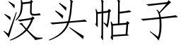 没头帖子 (仿宋矢量字库)