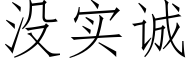 沒實誠 (仿宋矢量字庫)