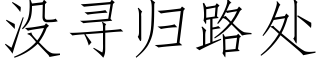 没寻归路处 (仿宋矢量字库)