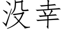 没幸 (仿宋矢量字库)