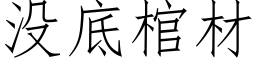 没底棺材 (仿宋矢量字库)