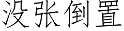 没张倒置 (仿宋矢量字库)