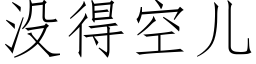 沒得空兒 (仿宋矢量字庫)