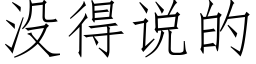 沒得說的 (仿宋矢量字庫)