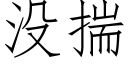 沒揣 (仿宋矢量字庫)